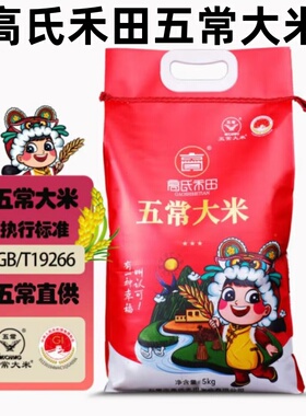 高氏禾田五常大米5kg稻花香东北黑土地大米香甜软糯蒸煮米香浓郁