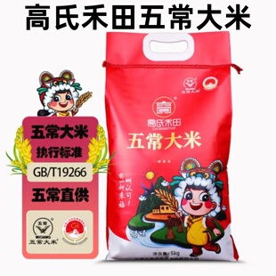 高氏禾田五常大米5kg稻花香东北黑土地大米香甜软糯蒸煮米香浓郁