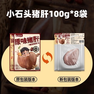 小石头猪肝100g*8袋原味当归红枣枸杞猪肝新鲜卤味下酒菜开袋即食
