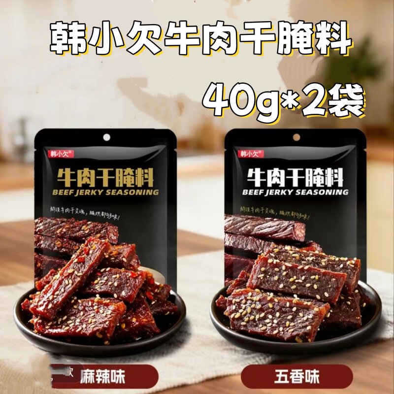 韩小欠牛肉干腌料40g/袋家用自制手撕牛肉鸡肉猪肉干腌料五香麻辣