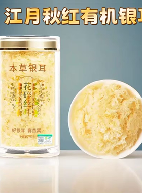 江月秋红有机银耳40g/罐古田高山本草银耳免煮冲泡营养代餐软糯