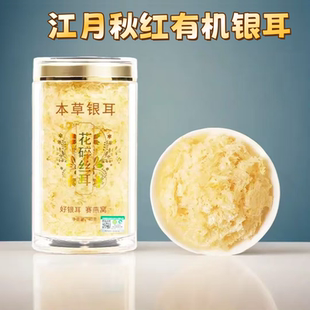江月秋红有机银耳40g 罐古田高山本草银耳免煮冲泡营养代餐软糯