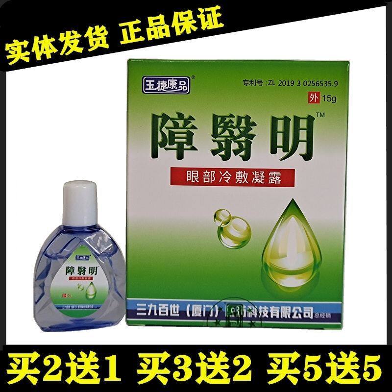障翳明护眼液老花眼护理水中老年视力下降模糊迎风流泪眼干涩眼痒