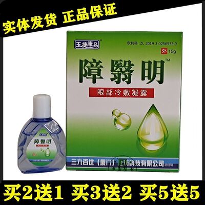 障翳明护眼液老花眼护理水中老年视力下降模糊迎风流泪眼干涩眼痒