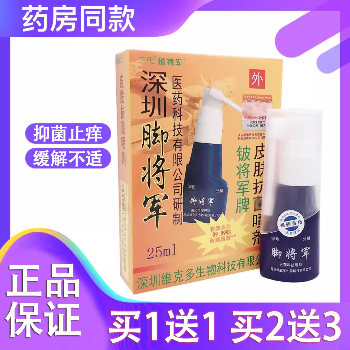 脚将军皮肤抗菌喷剂15ml 买2送1 买3送2买5送3深圳维克多正品防伪