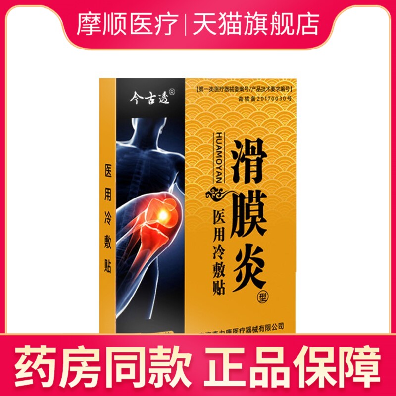 滑膜炎贴膝盖积水关节疼痛肿胀滑膜磨损半月板损伤撕裂专用膏药贴 - 封面