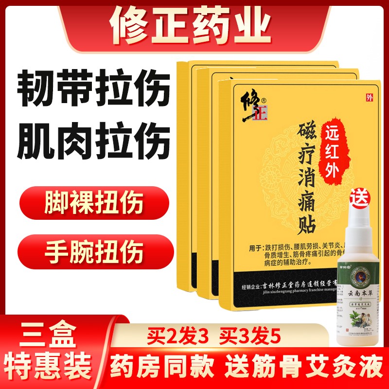 修正肌肉拉伤韧带拉伤撕裂膏药膏贴手腕脚踝扭伤疼痛肿非恢复贴xx