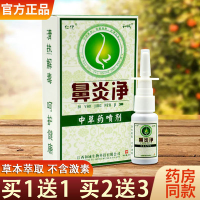 送仁亿鼻炎净喷剂打嚏甲