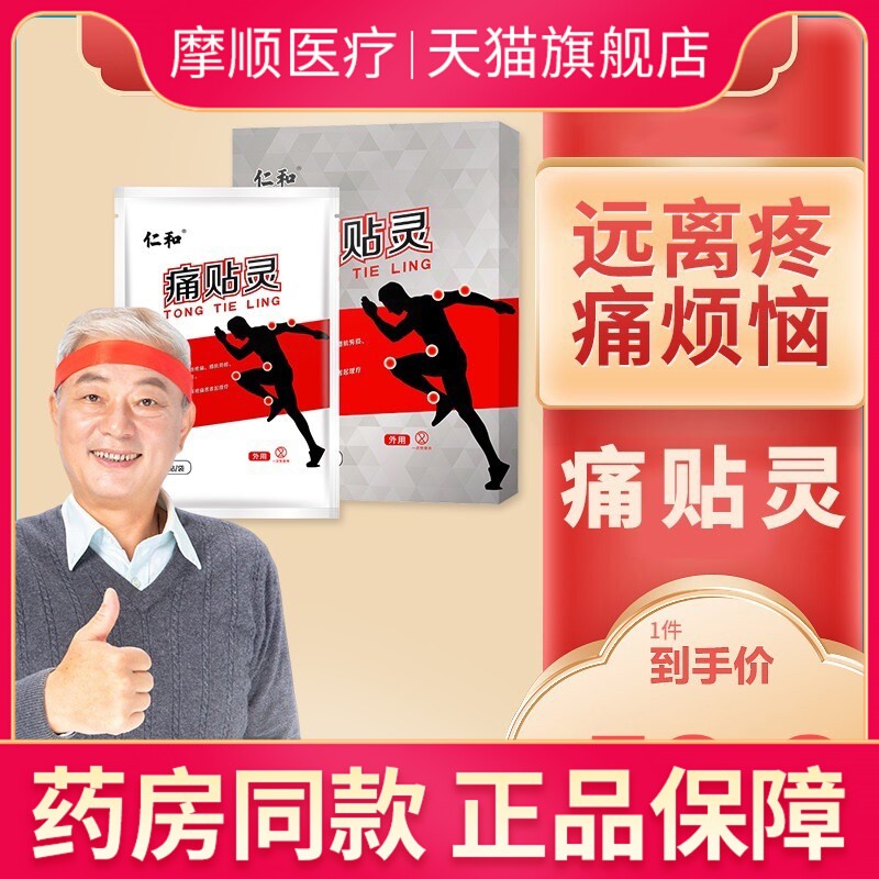 仁和痛贴灵膏药贴药膏贴颈椎痛肩周炎专用膝盖疼痛腰间盘突出贴膏
