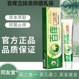 1支包邮 正品江西同友堂百痒立抹灵草本乳膏软膏止痒软膏1687