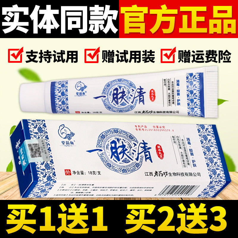【天猫正品】堂苗鱼一肤清草本乳膏瘙痒 皮肤抑菌止痒软膏7598