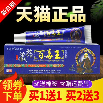 藏药百毒王草本乳膏皮肤外用瘙痒软膏芙颜堂抑菌止痒官方正品膏