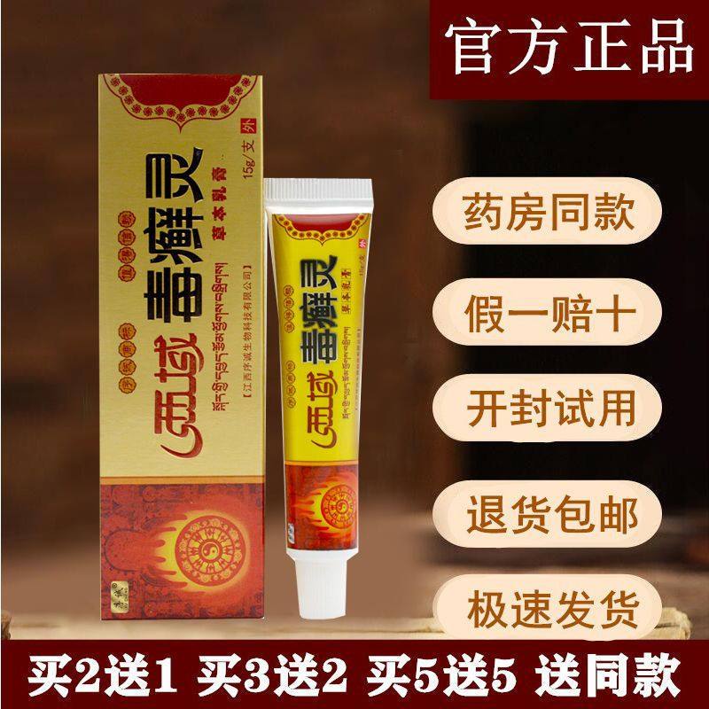 序诚西域毒癣灵草本乳膏【天猫正品保障】皮肤抑菌软膏
