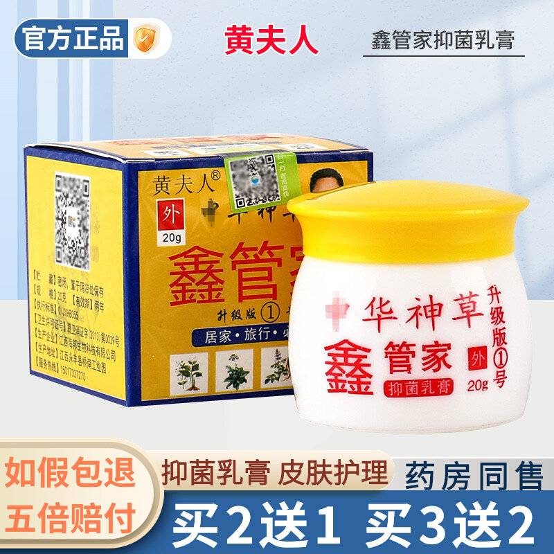 【买2送1】中华神草黄夫人鑫管家成人儿童肌肤外用草本抑菌乳膏