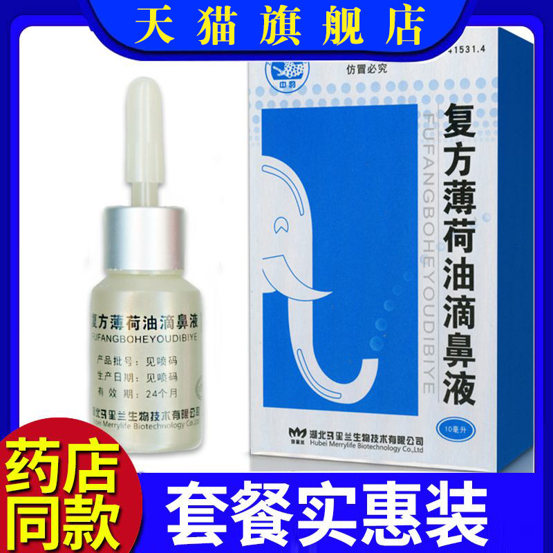 买2盒送1盒]正品中豹复方薄荷油滴鼻液薄荷脑滴鼻液鼻干清洁护理8