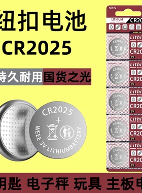 筱柒CR2025/2032/2016纽扣电池3V适用于汽车钥匙遥控器小型玩具灯条计算器电视遥控器电脑主板电子称体重秤