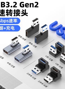 USB3.2转接头90度弯头usb3.2Gen2公对母转接头高速传输数据手机充电器电脑电视鼠标键盘U盘接口转换头