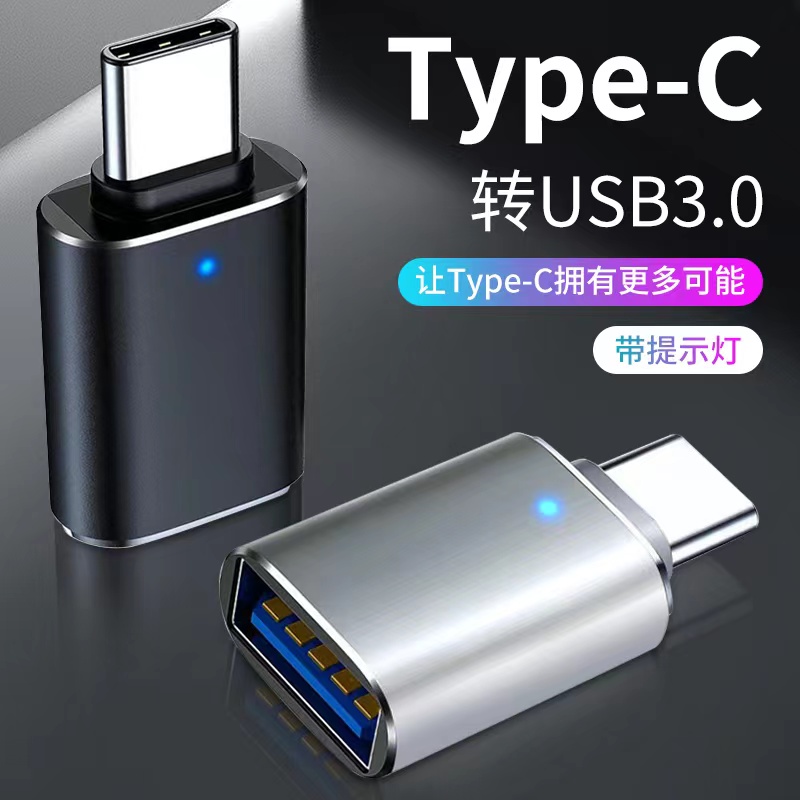 OTG转接头type-c转usb3.0安卓手机下载u盘转换器tpc传输数据车载充电转接头适用华为vivo小米平板笔记本电脑