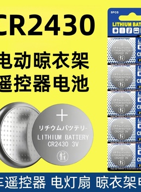 适用于好太太电动晾衣架遥控器3V圆形电池cr2430cr2032cr2450 适用大众宝马奔驰车钥匙血糖仪电子秤纽扣电子
