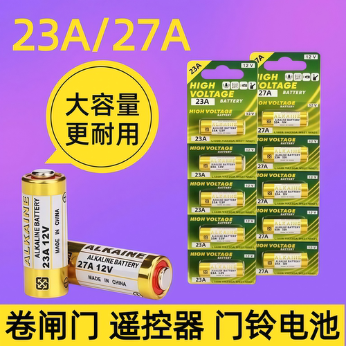 电动卷帘门遥控器23a12v电池27A12V红外门铃引闪器23a12v车库道闸433风扇23安12伏l1028小电池摩托车吊灯锂电