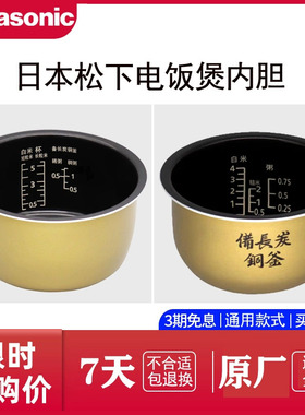 松下电饭煲内胆原装正品胆备长炭