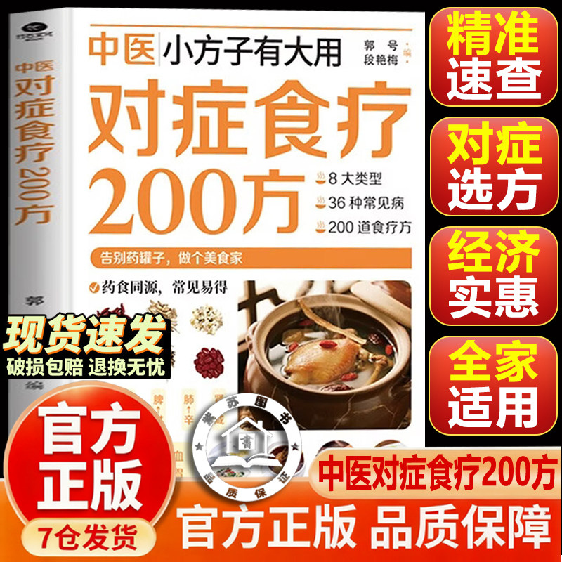 【官方正版-现货速发】对症食疗200方 对症食谱200方 对症食疗小妙招对正食谱二十四节气养生食补小方子有大用保健全书精准速查