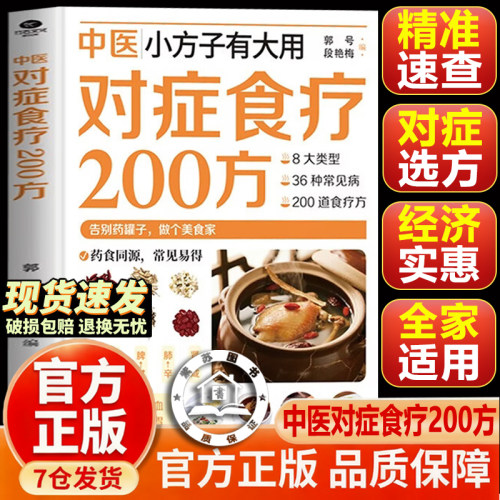 【官方正版-现货速发】对症食疗200方 对症食谱200方 对症食疗小妙招对正食谱二十四节气养生食补小方子有大用保健全书精准速查