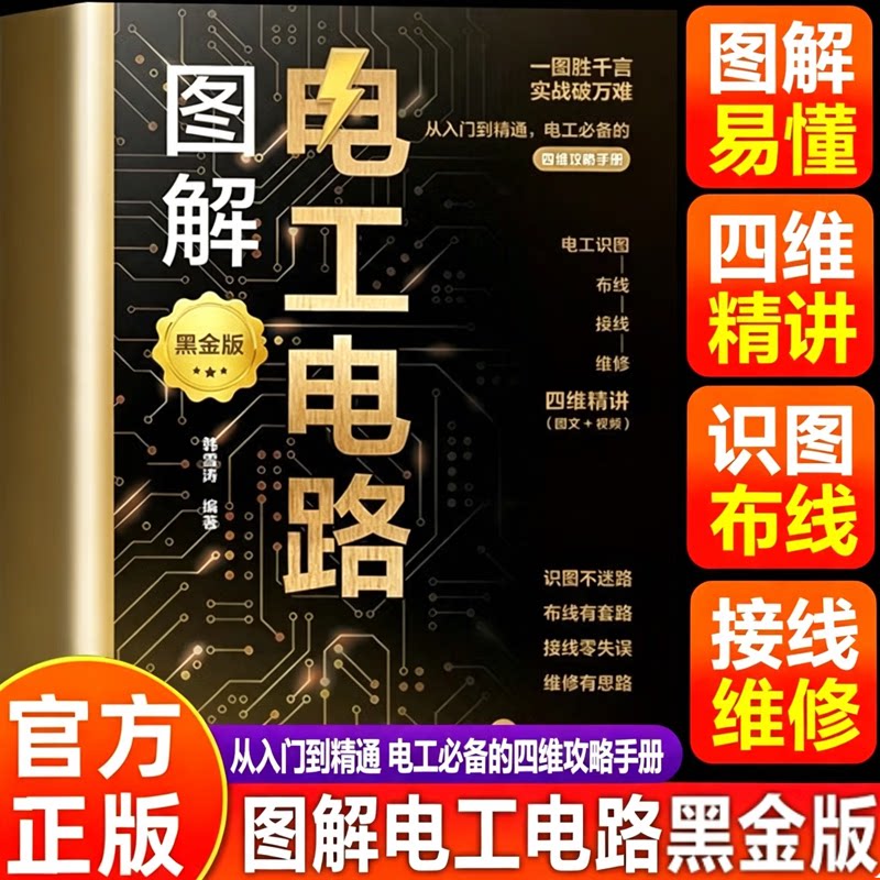 【官方正版】电工电路图解正版电路电工基础知识手册家电维修技术大全家庭电子电路接线维修从入门到精通零基础自学教程