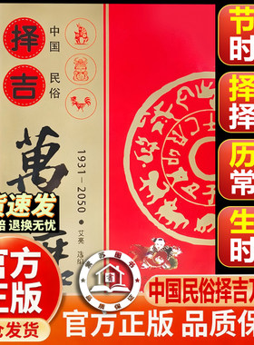 【官方正版-现货速发】万年历 中国民俗老黄历2026 择泽吉万年历中国民俗万年历正版1931-2050万年历周易推算万年历历法速推工具书