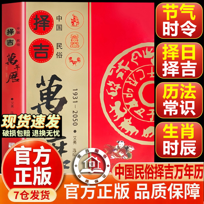 【官方正版-现货速发】万年历 中国民俗老黄历2026 择泽吉万年历中国民俗万年历正版1931-2050万年历周易推算万年历历法速推工具书