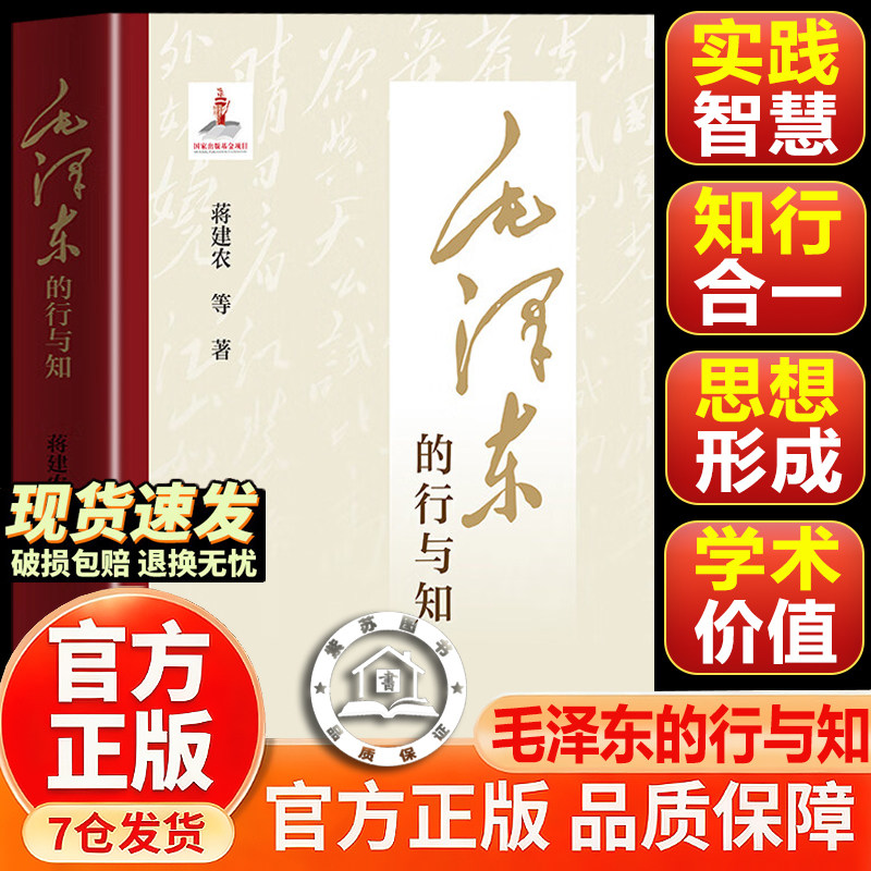 【官方正版-现货速发】毛泽东的行与知 精装 蒋建农著 国家出版基金项目 毛泽东知行合一研究理论著作党政读物 广东人民出版社
