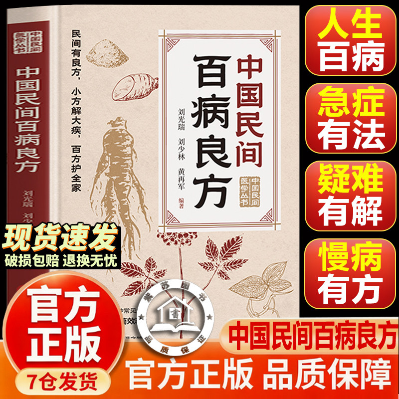 【抖音同款-现货速发】中国民间百病良方 小方解大疾 百病良方中医配伍取材寻常步骤简明 一看既懂智慧生活