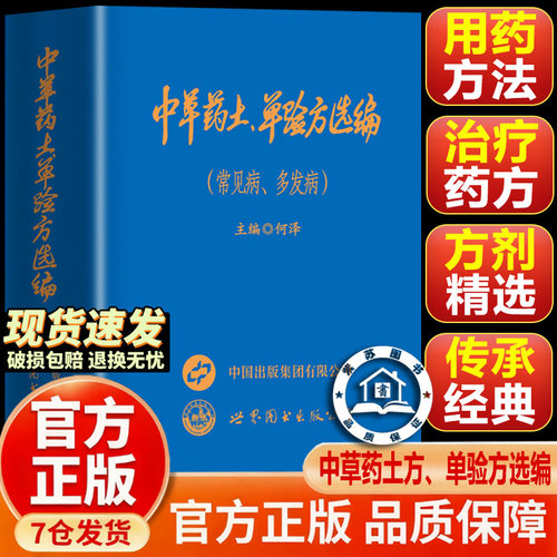 【抖音同款-现货速发】中草药土、单验方选编 新款中草药土单验方 土方土法战备专辑中华药土单验方选编土方单方验方经典成都版