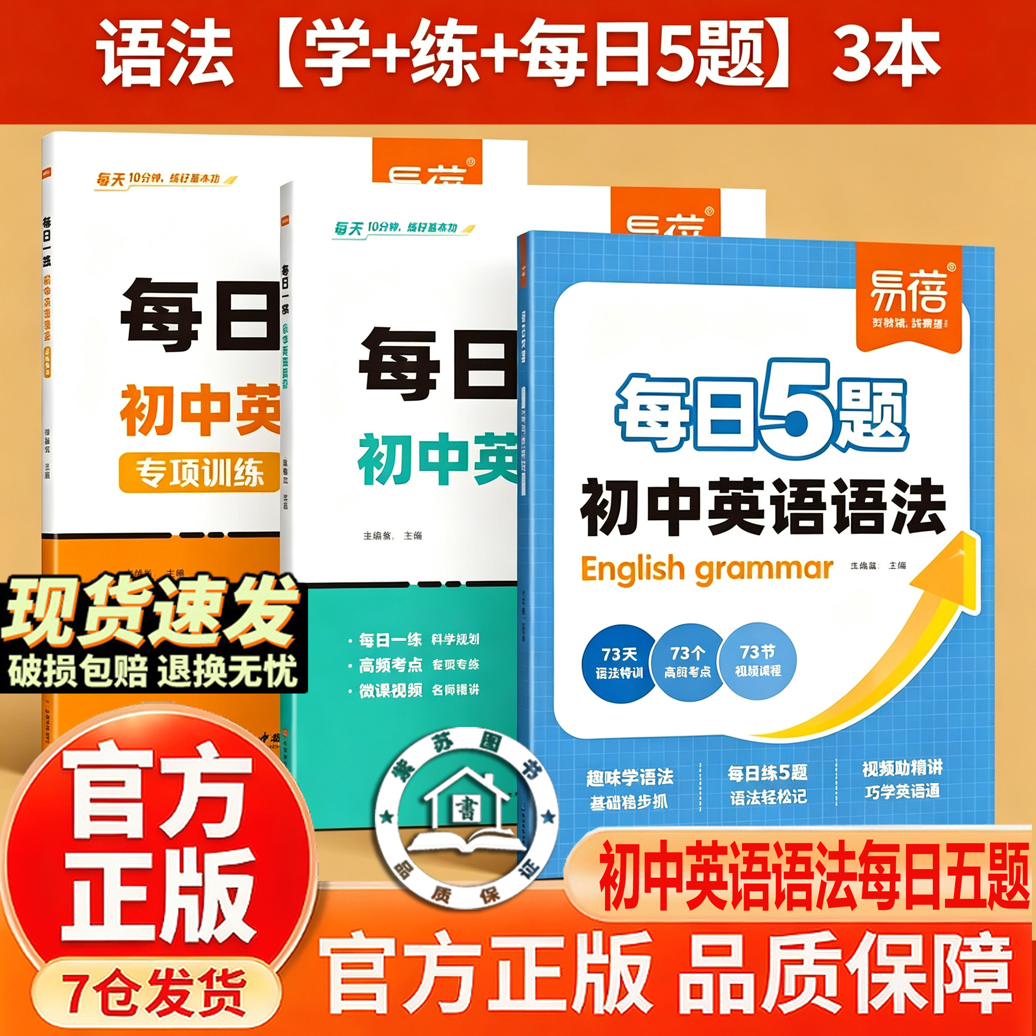 【官方正版-现货速发】初中英语语法训练每日5题 英语每日5题 每日一练易混淆短语语法速记练习七八九年级中考语法暑假作业教