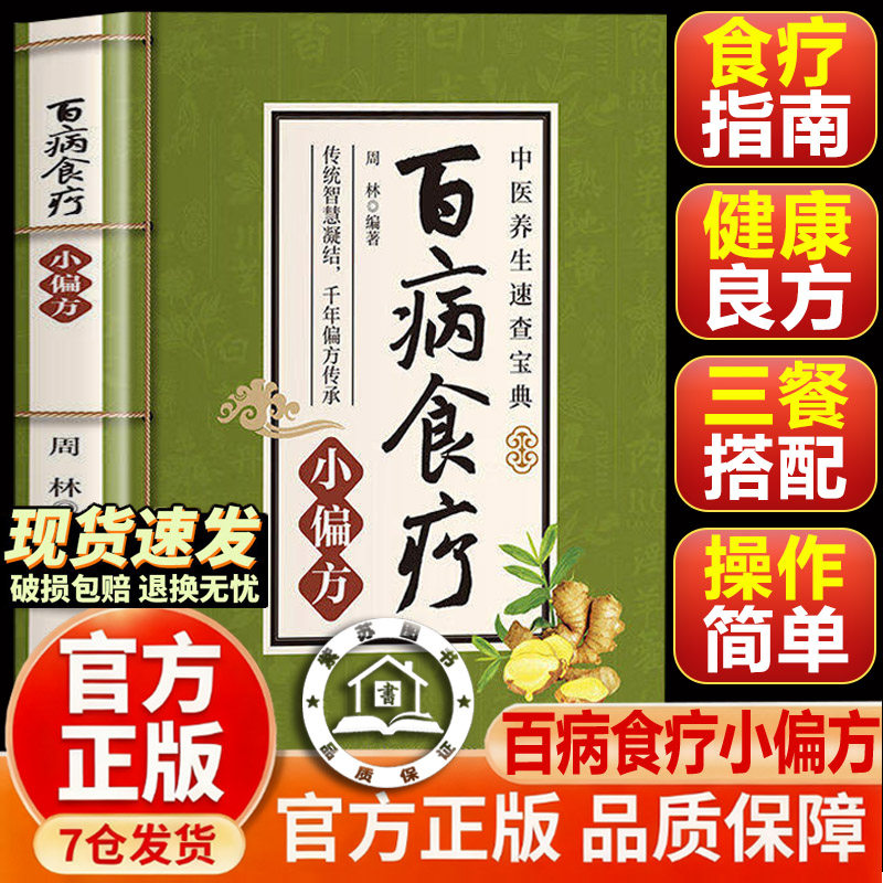 【官方正版-现货速发】百病食疗小偏方 中医养生速查宝典 中医养生大全食谱调理常见病症饮食疗法书 中医养生大全食谱食品食补书