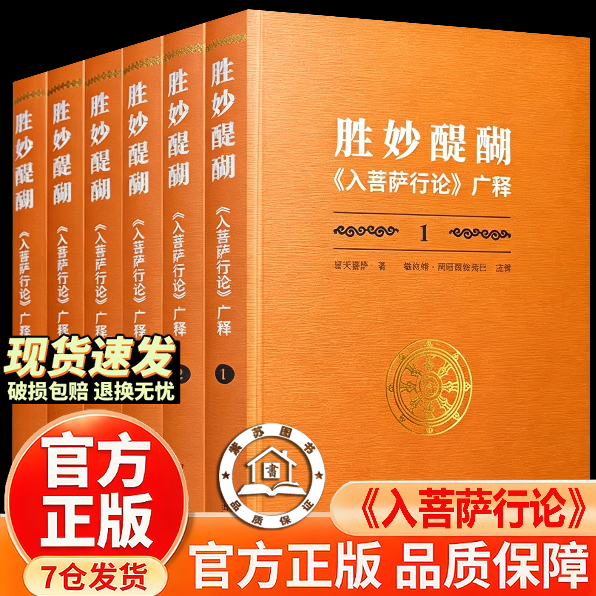 【官方正版-现货速发】 胜妙醍醐:《入菩萨行论》广释 寂天菩萨著 中国藏学出版社