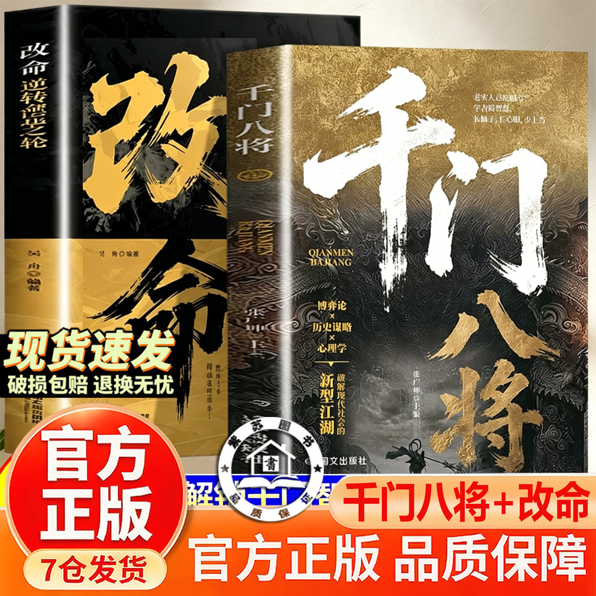 【官方正版-现货速发】千门八将 千门八将108局完整版 天门八将千门八将全套正版寒门攻略帝王智慧学古局智慧破千门天机逆天改命