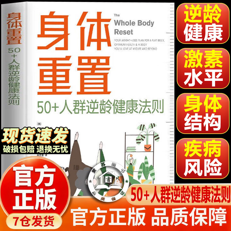 【官方正版-现货速发】身体重置 50+人群逆龄健康法则 身体重制 身体重置书 斯蒂芬佩内里 易坚持的健康生活法则中年人的营养健康 - 实物图