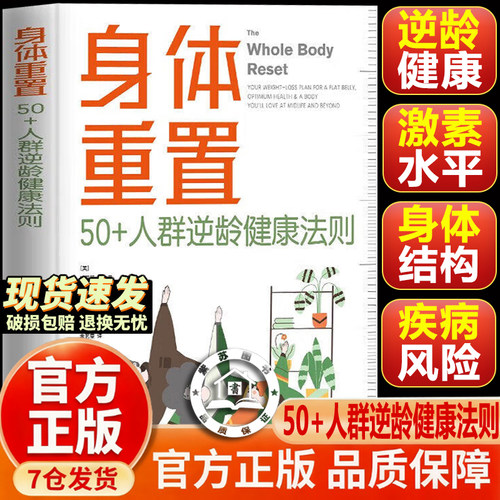 【官方正版-现货速发】身体重置 50+人群逆龄健康法则 身体重制 身体重置书 斯蒂芬佩内里 易坚持的健康生活法则中年人的营养健康
