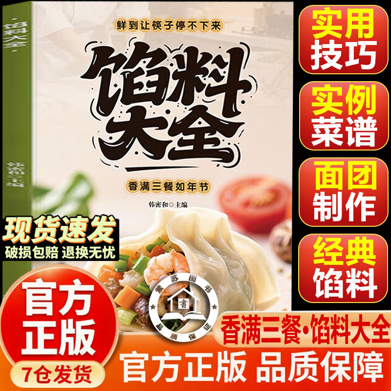 【官方正版-抖音同款】馅料大全 最爱吃的家常菜 面点制作包子饺子汤圆馅饼糕点凉拌菜家常汤家常汤米糊豆浆配方馅料大全书籍