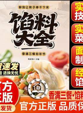 【官方正版-抖音同款】馅料大全 最爱吃的家常菜 面点制作包子饺子汤圆馅饼糕点凉拌菜家常汤家常汤米糊豆浆配方馅料大全书籍