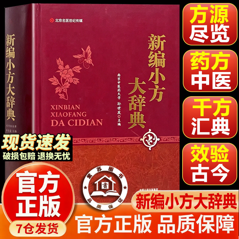 【官方正版-现货速发】新编小方大辞典 孙世发 南京中医药科技医学工具书 独家珍藏版