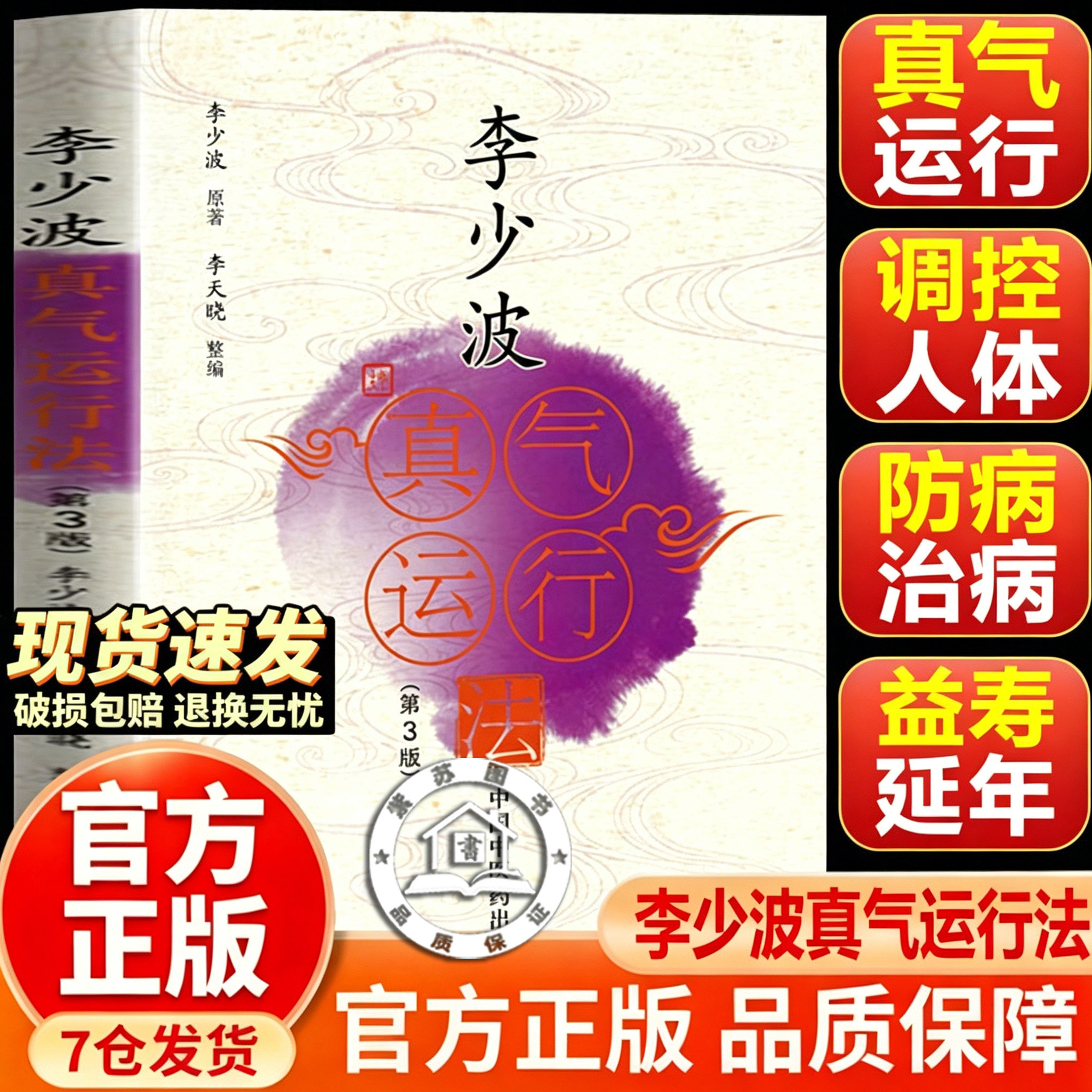 【官方正版-现货速发】李少波真气运行法第三版  第2版医气功学说中医书籍 李少波真气运行针灸推拿实践李少波真气运行法旧书