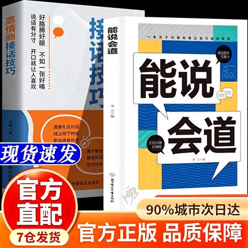 【官方正版-现货速发】能说会道 情感职场人际社交 闲谈高手高情商接话技巧 一问一答多场景应对话术恋爱职场口才社交