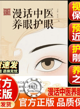 【官方正版-现货速发】漫话中医养眼护眼 预防近视 宝妈儿童护眼刚需防度数飙升视力保护 循迹五轮养目之道融通本草穴疗精粹剖析