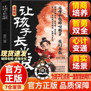 【官方正版】让孩子长点心眼 让孩子长心眼漫画版 让孩子长心眼书籍正版 为官从商家庭孩子都懂的处事谋略孩子人生策略书