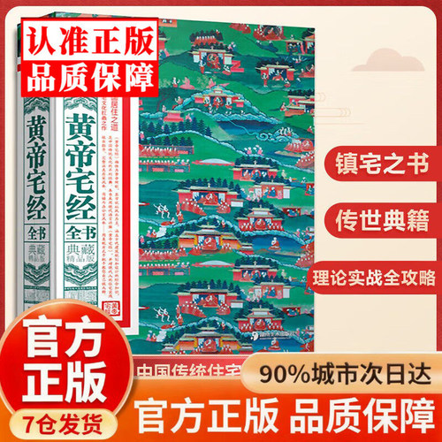 【官方正版-现货速发】黄帝宅经正版书籍 图解《黄帝宅经》宅经正版原著原版 居家风水大全正版住宅讲解179招图解 黄帝宅经白话文