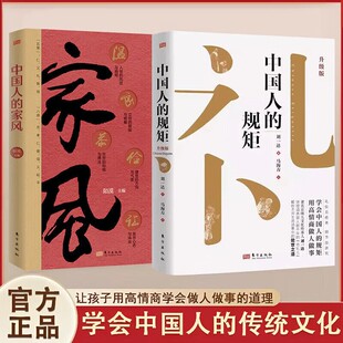【官方正版-现货速发】中国人的规矩 中国人的礼仪规矩 温良恭俭让正版书籍 为人处世求人办事会客商务应酬社交礼仪书籍