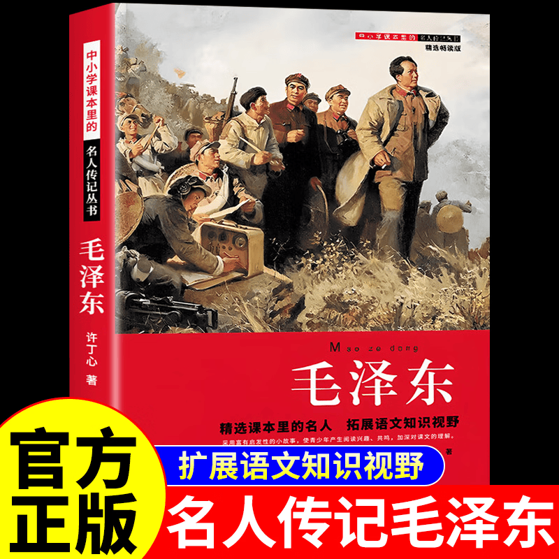 【官方正版】毛泽东传儿童版 中小学课本里的名人传记丛书毛主席名人传青少版全集三四五六年级小学生课外阅读书革命红色经典读物