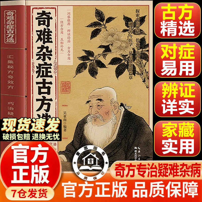 【官方正版-现货速发】奇难杂症古方选 偏方治大病 千年古方 古法新用疗法 破除顽疾病症 疑难杂症古方选 传承千年智慧
